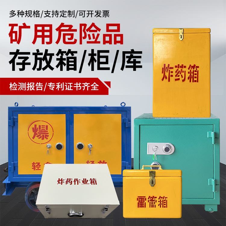 丛台爆破作业安全关键：为何必须配备专业危险品存放箱
