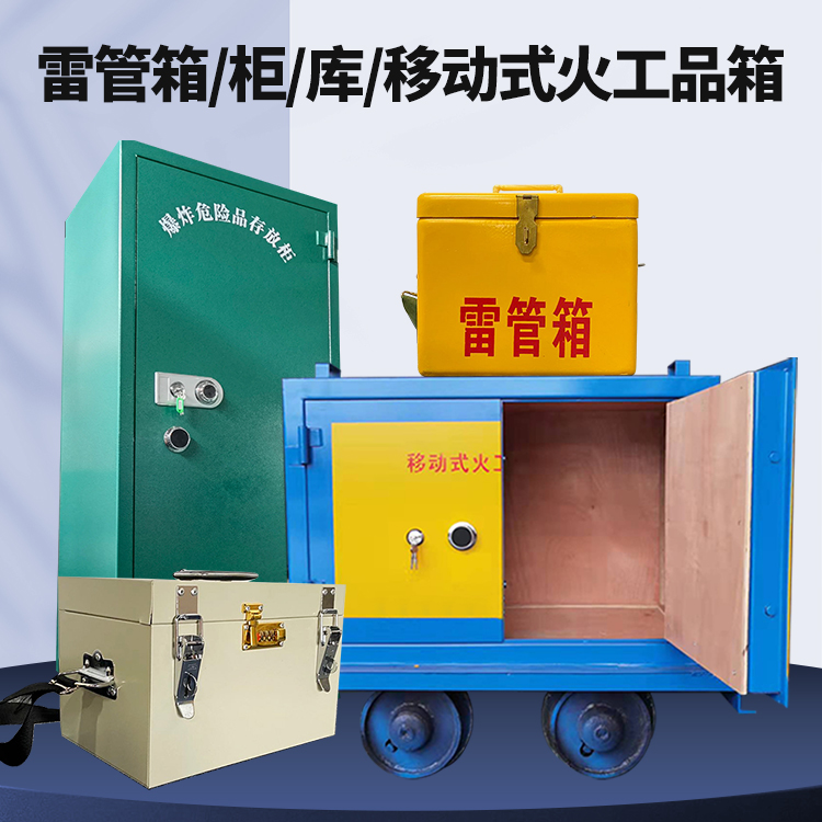 丛台矿用火工品临时存放库危险品存放的安全设计与规范